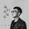 老范儿 - 离别两依依