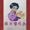 赖伟锋 - 英文课代表