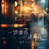 毒药（yuo)哥 - 一边毒药一边解药