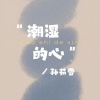 孙茹雪 - 潮湿的心