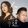 爱唱歌的骡子、小璐 - 人间半途 (合唱版)