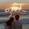 潘艺翔 - 故事还长 (男版)