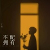 子尧（阮洪尧） - 不配拥有