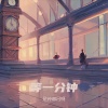 是钟意吕呀 - 等一分钟