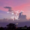 SING-宗思雨 - 一百万个可能