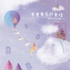 一棵会开花的树 - 罗曼蒂克的爱情 (DJ九零版)