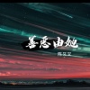 陈又又 - 善恶由她