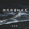 何欢浪 - 把悲伤留给自己