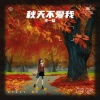 王一佳 - 秋天不爱我