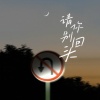 萱子、梦饶 - 请你别回头