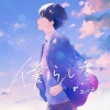 『ユイカ』 - 僕らしさ