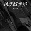 桃子老师 - 风吹故乡岸