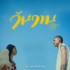 Thaitanium、Amp Achariya - วันวาน (About You)