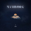 沈栖 - 等不到你的晚安 (与我无关)