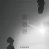 彭清、阿豪 - 深深深