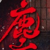 阿厦 - 尘 (男版)