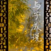 王琛Joi - 与子成说