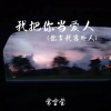 常雪莹 - 我把你当爱人 (你拿我当外人)