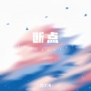 向文涛 - 断点 (我害怕每天醒来想你好几遍)