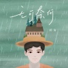 郑浩 - 无可奈何