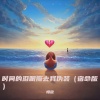 慢放 - 时间的泪眼撕去我伪装 (宿命版)