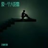 是钟意吕呀 - 爱一个人好难