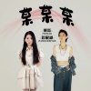 蒋星越、傅淼 - 某某某