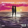 抽象哥 - 碰花碰草别碰情 (云南山歌DJ版)