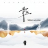 DJWH - 青丝 (烟波江畔渔船)(DJ版)
