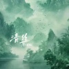 小瑞 - 清丝 (降调版)