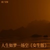桃子老师 - 人生如梦一场空 (女生版)
