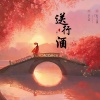 诗人凉、肚子又饿了 - 一杯送行酒