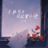 时鸣 - 不敢写进日记里的他