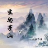 辰艺遥 - 玄起茅山