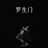 莉莉子、Jayne - 我们看惯了世间的罗生门