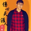 大哲 - 伤心天涯人