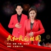 王昌建、马欣 - 我和我的祖国