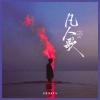 王同学Able - 凡人歌