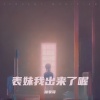 抽象哥 - 表妹我出来了喔