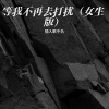 桃子老师 - 等我不再去打扰 (女生版)