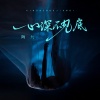 陶九 - 心深不见底