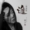 黄子馨 - 谁 (粤语版)