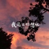 诗人凉、肚子又饿了 - 我还是好想她