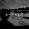宋右 - 魔鬼中的天使 (烟嗓版)