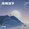 桃子老师 - 无悔当下