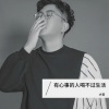 大哲 - 有心事的人喝不过生活