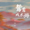 小笔锋 - 鸳鸯戏水游