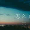 常颖杰 - 怎么了
