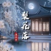 黄亦尘 - 梨花落