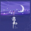 ycccc - 遇见 (治愈版)
